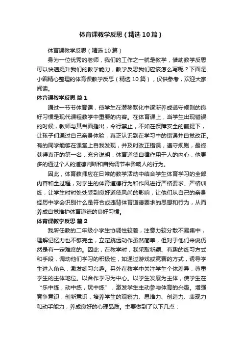 体育课教学反思（精选10篇）
