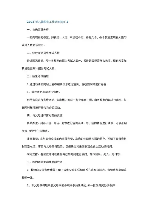 2023幼儿园招生工作计划范文5篇