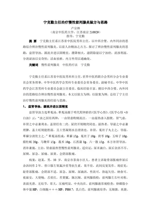 宁克勤主任治疗慢性前列腺炎验方与思路概要