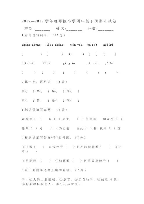 2017-2018年四年级下册语文期末模拟试卷