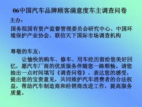 2006中国汽车品牌顾客满意度车主调查问卷