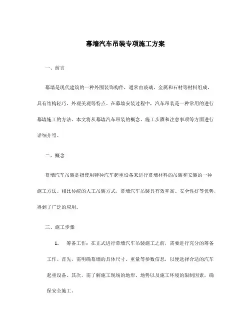 幕墙汽车吊装专项施工方案