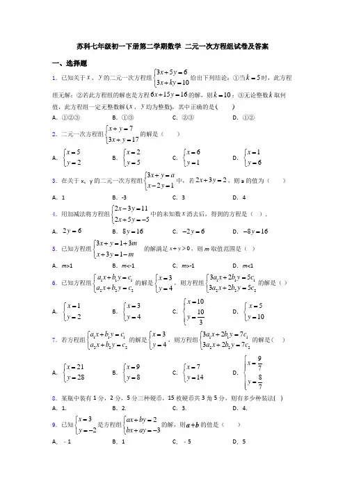 苏科七年级初一下册第二学期数学 二元一次方程组试卷及答案