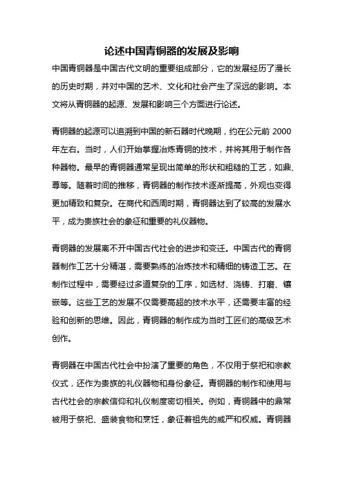 论述中国青铜器的发展及影响