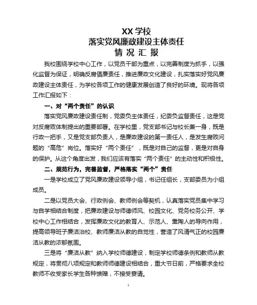 学校落实党风廉政建设主体责任情况汇报