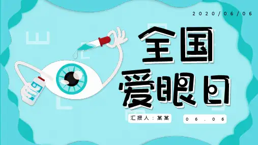 全国爱眼日主题班会PPT课件