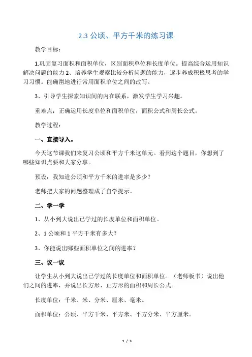 四年级数学上册第2单元公顷和平方千米公顷平方千米的练习课教案新人教版