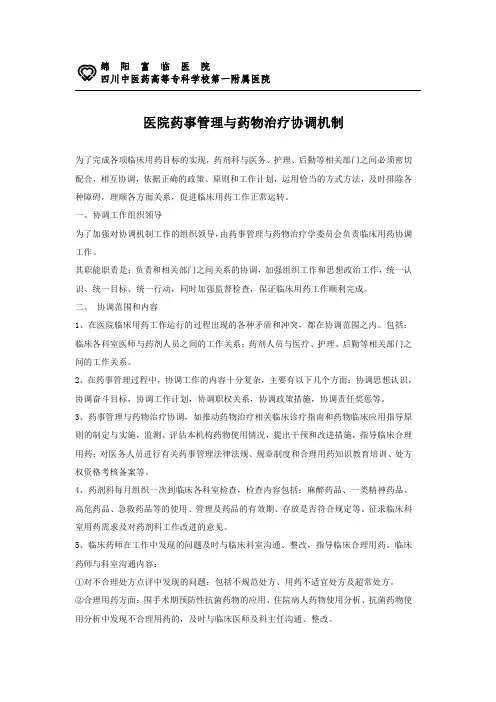 医院药事管理与药物治疗协调机制