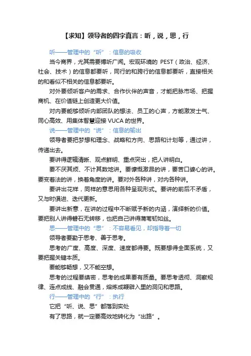 【求知】领导者的四字真言：听，说，思，行
