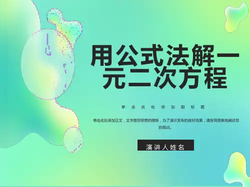 公式法解一元二次方程PPT课件