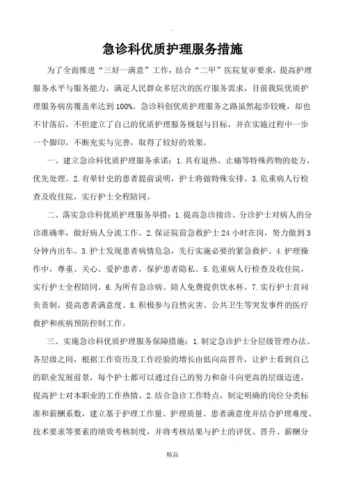 急诊科优质护理服务措施 2