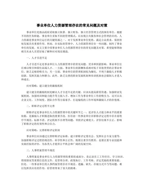 事业单位人力资源管理存在的常见问题及对策