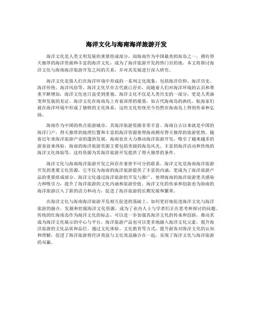 海洋文化与海南海洋旅游开发
