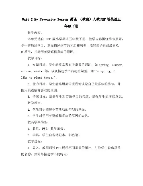 Unit2Myfavouriteseason说课(教案)人教PEP版英语五年级下册