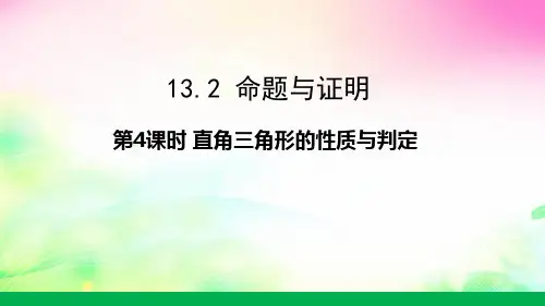 沪科版数学八上13.直角三角形的性质与判定课件(共15张)