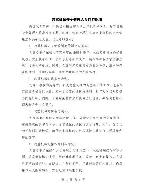 起重机械安全管理人员岗位职责