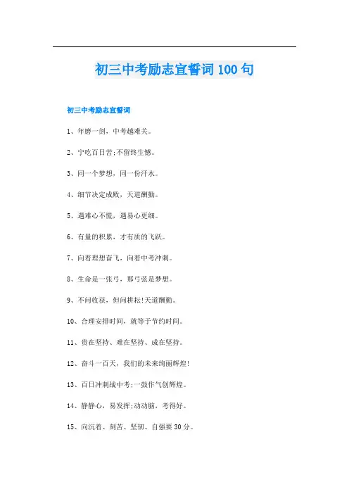 初三中考励志宣誓词100句