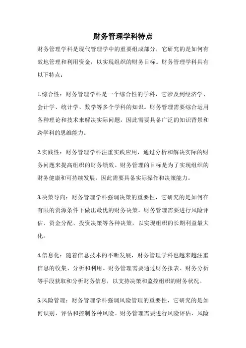 财务管理学科特点