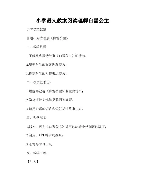 小学语文教案阅读理解白雪公主