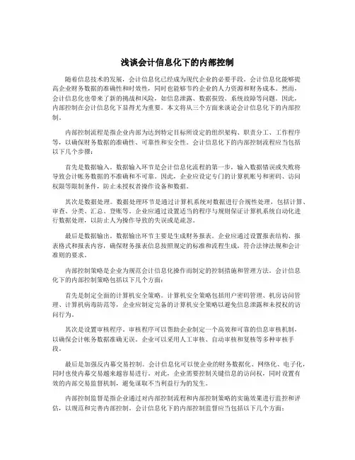 浅谈会计信息化下的内部控制