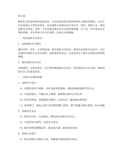 哪些措施可以预防火灾(3篇)