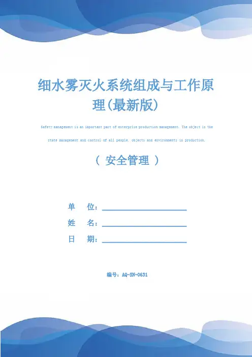 细水雾灭火系统组成与工作原理(最新版)