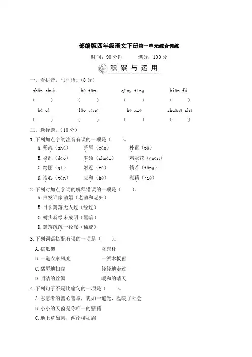 部编版四年级语文下册第一单元综合训练 附答案
