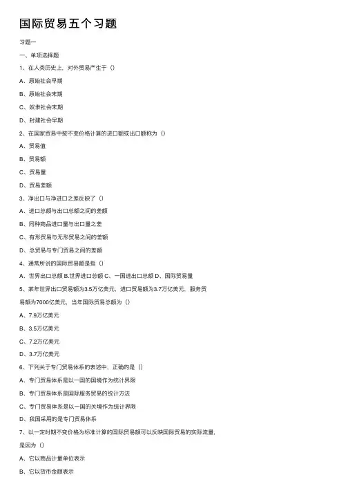 国际贸易五个习题