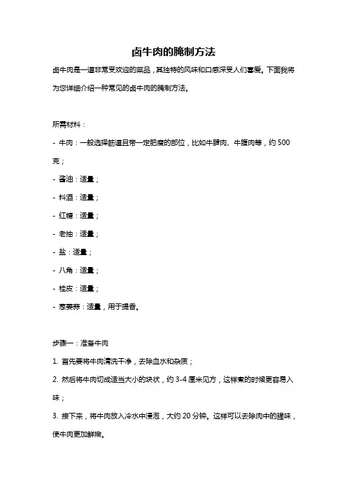 卤牛肉的腌制方法