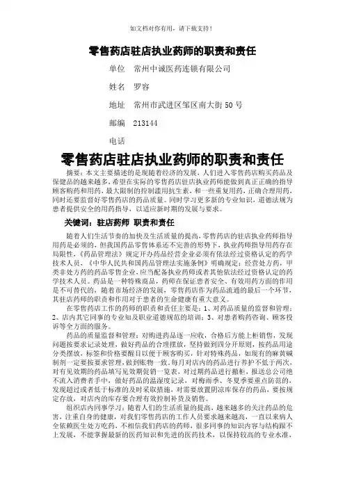零售药店驻店执业药师的职责和责任