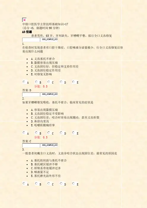 中级口腔医学主管技师基础知识-17_真题(含答案与解析)-交互