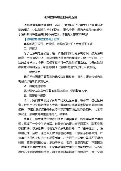 法制教育讲座主持词五篇