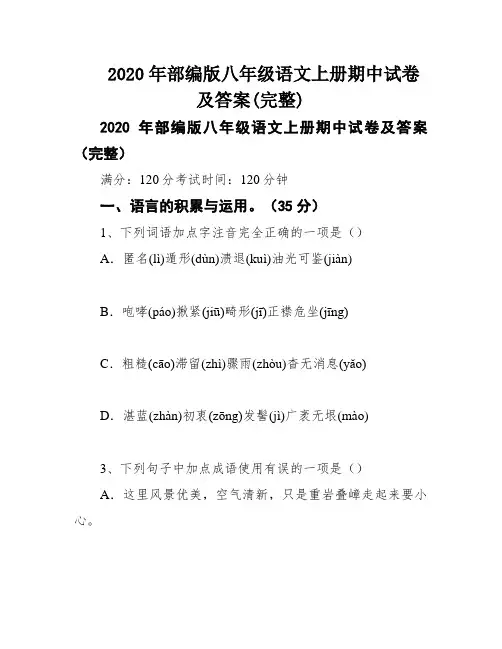 2020年部编版八年级语文上册期中试卷及答案(完整)