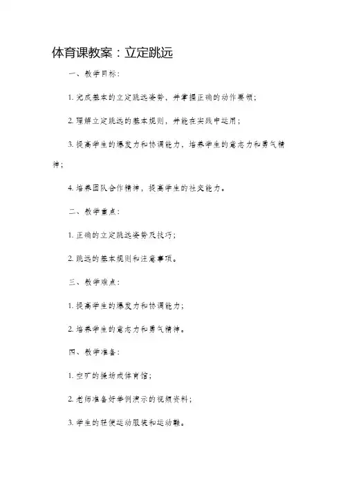 体育课教案立定跳远