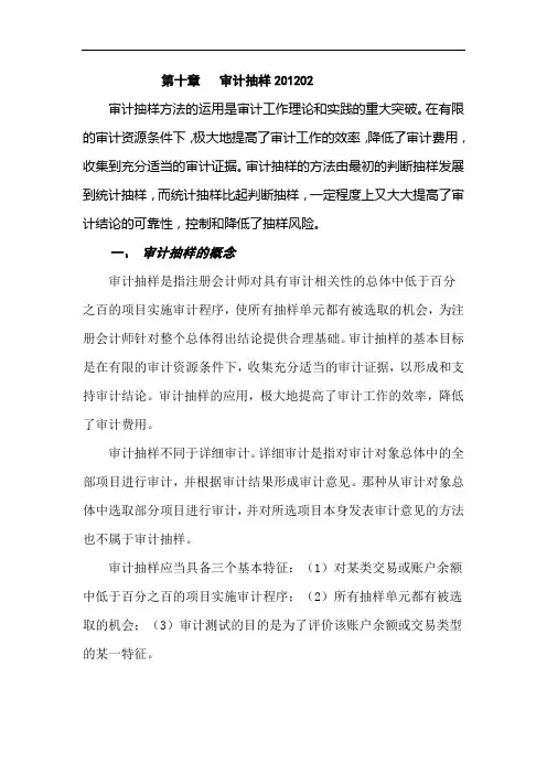 第十章  审计抽样201201