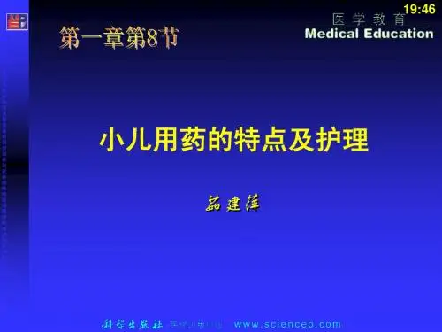 第1章 第8节 小儿用药