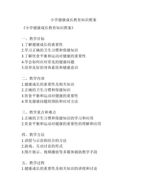 小学健康成长教育知识教案