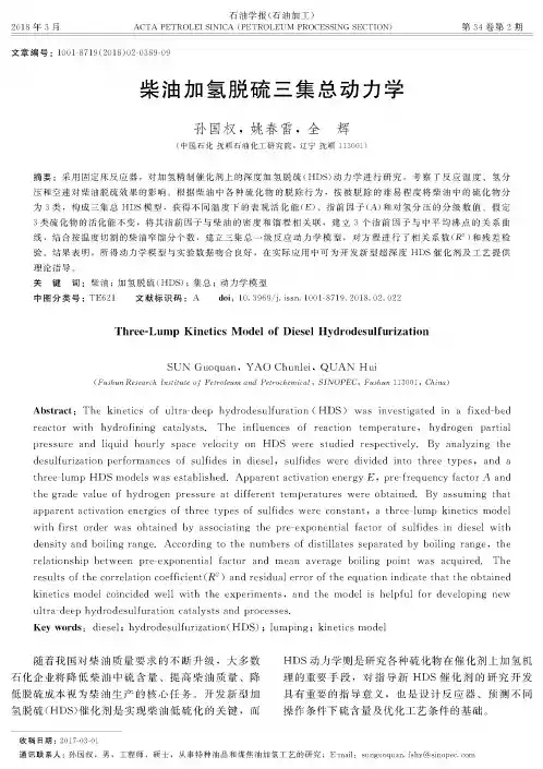 柴油加氢脱硫三集总动力学