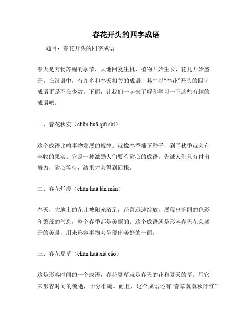 春花开头的四字成语