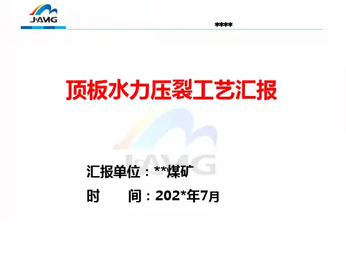 顶板水力压裂工艺汇报