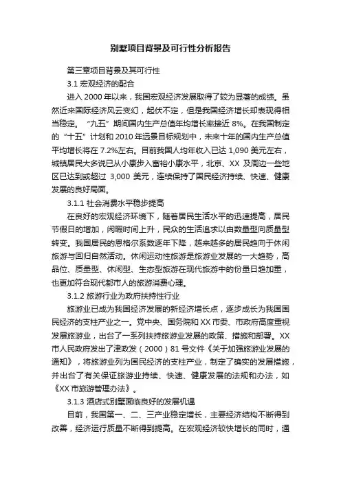 别墅项目背景及可行性分析报告