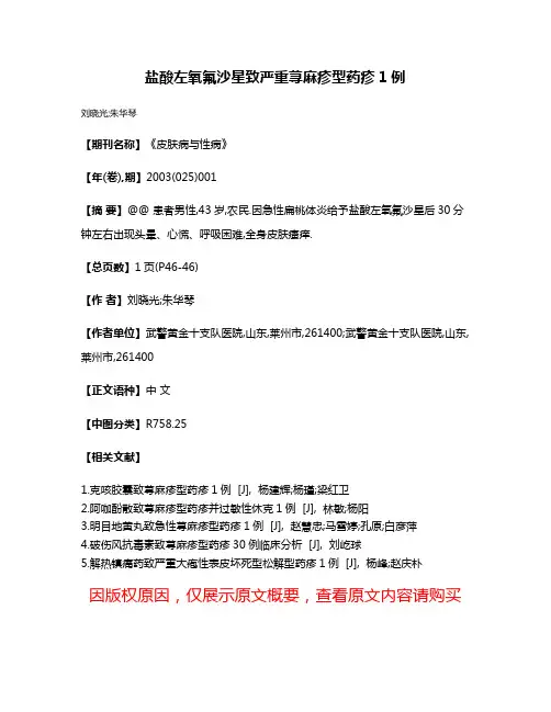 盐酸左氧氟沙星致严重荨麻疹型药疹1例