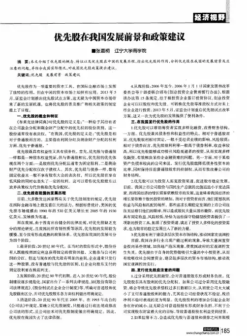 优先股在我国发展前景和政策建议