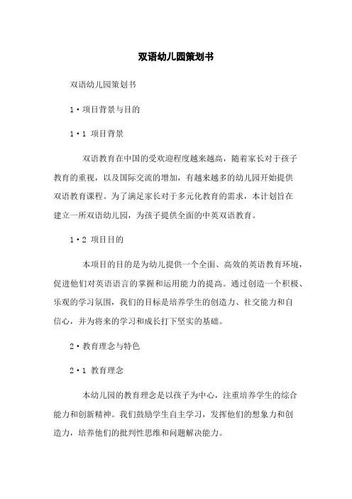 双语幼儿园策划书