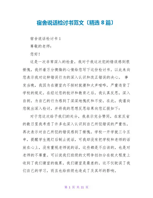 宿舍说话检讨书范文(精选8篇)
