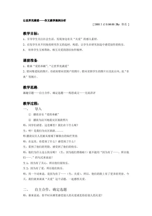 让世界充满爱——作文教学案例分析