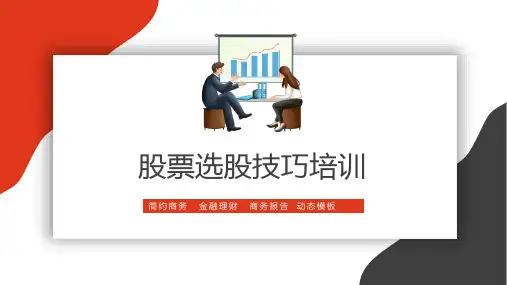 股票选股技巧培训PPT模板