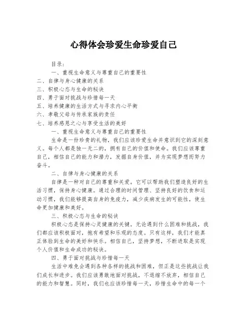 心得体会珍爱生命珍爱自己