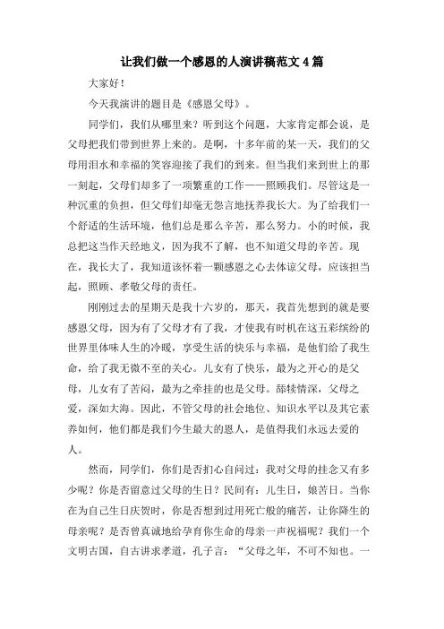 让我们做一个感恩的人演讲稿范文4篇
