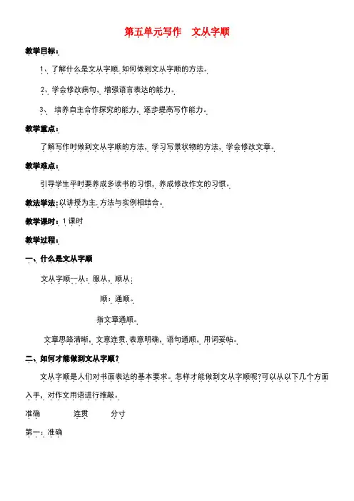 七年级语文下册第五单元写作《文从字顺》教案新人教版